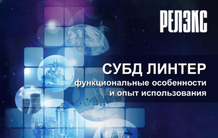 СУБД ЛИНТЕР можно использовать в ОС “АТЛАНТ”