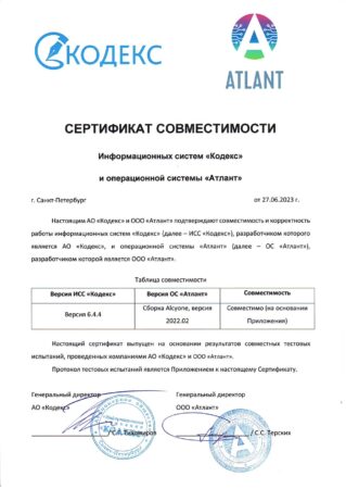 1-_СЕРТИФИКАТ КОДЭКС_АТЛАНТ